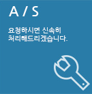 A/S 바로가기 아이콘